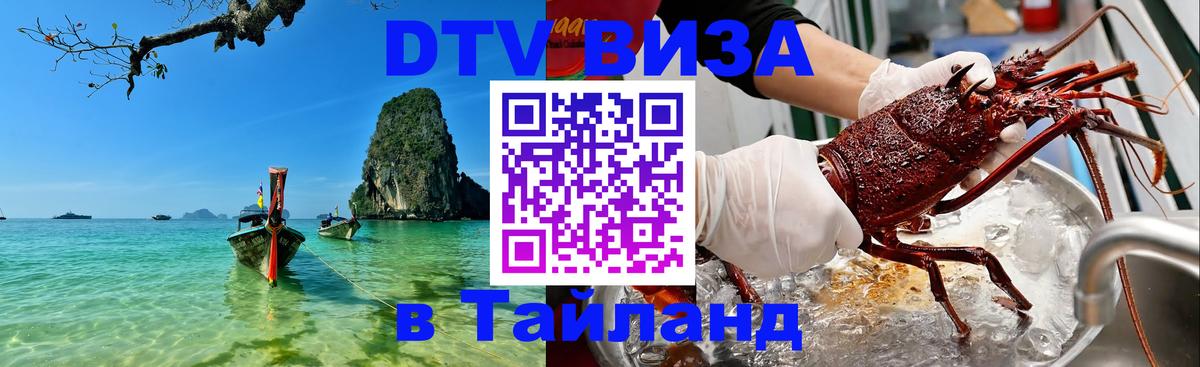 DTV Виза в Тайланд для россиян Каракас 
