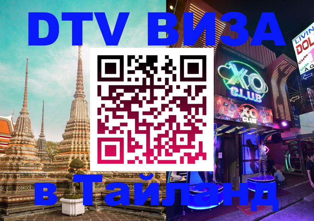 Как сделать DTV визу в Тайланд 